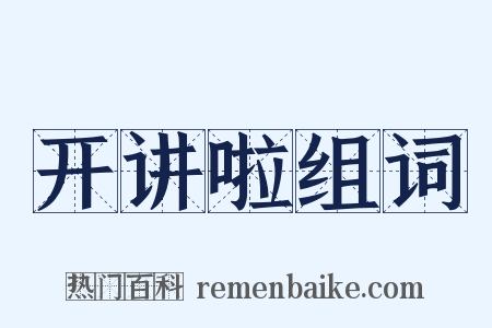 开讲啦组词是什么意思的图片